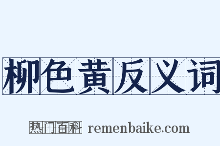 柳色黄反义词是什么意思的图片